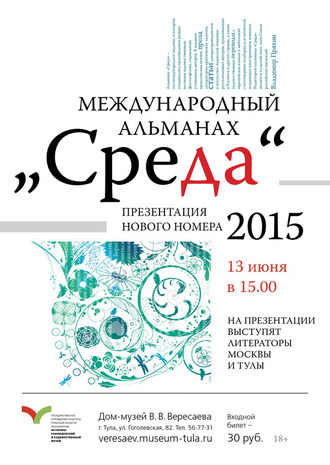 Презентация 3-го номера альманаха СРЕДА состоится 13 июня, в 15-00, в Туле, в доме-музее В.В. Вересаева